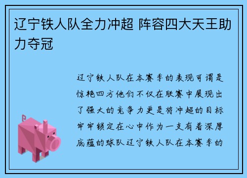 辽宁铁人队全力冲超 阵容四大天王助力夺冠