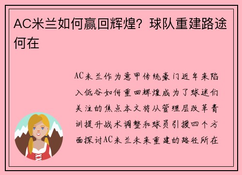 AC米兰如何赢回辉煌？球队重建路途何在
