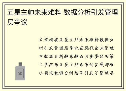 五星主帅未来难料 数据分析引发管理层争议